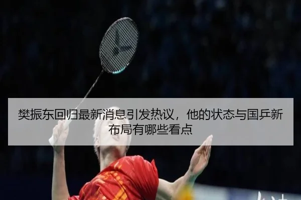 fan-zhen-dong-hui-gui-zui-xin-xiao-xi-yin-fa-re-yi-ta-de-zhuang-tai-yu-guo-ping-xin-bu-ju-you-na-xie-kan-dian-3-927.jpg
